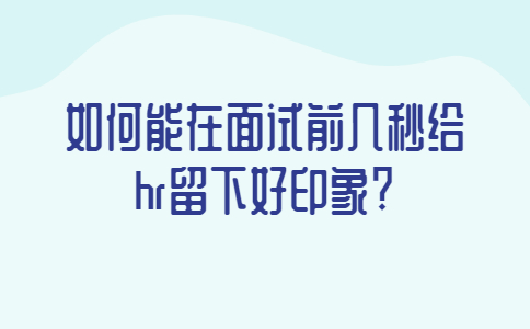 青岛找工作面试指导