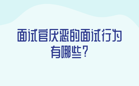 青岛找工作面试指导