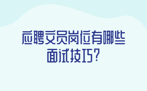 青岛找工作面试技巧