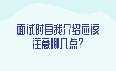 青岛找工作面试指导