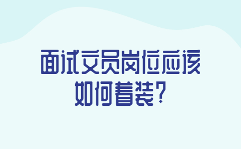 青岛找工作面试指导