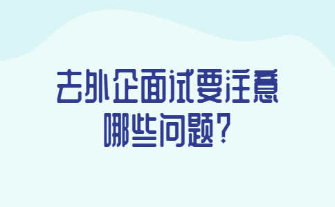 青岛找工作面试经验