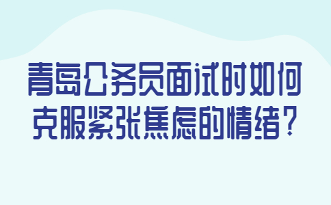 青岛公务员面试经验