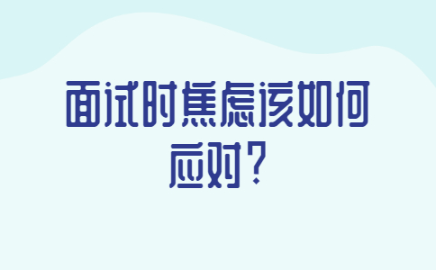 青岛找工作面试经验