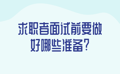 青岛找工作面试经验