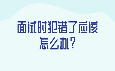 青岛找工作面试经验