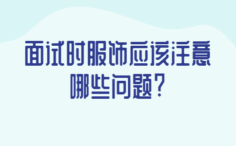 青岛找工作面试经验