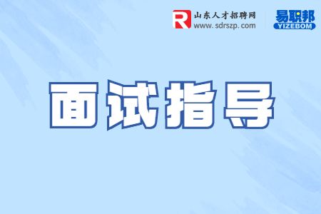 怎么做好面试
