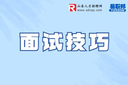 面试中有什么实用的技巧