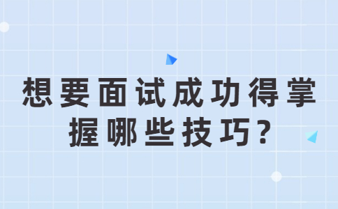 济南找工作面试技巧
