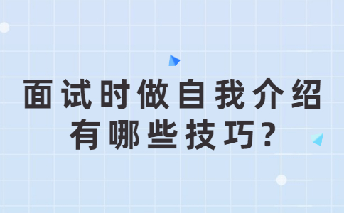 济南找工作面试技巧