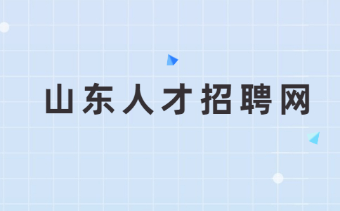 济南找工作面试技巧