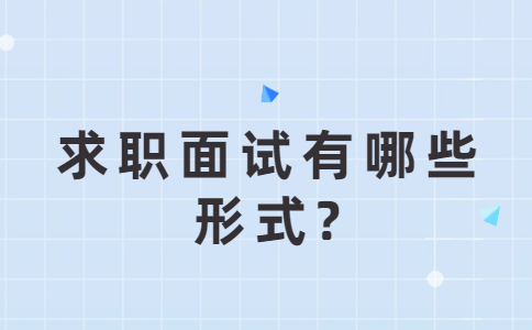济南找工作面试指导