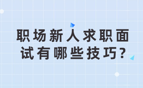 济南找工作面试技巧