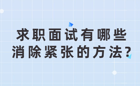 济南找工作面试技巧