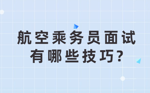 济南找工作面试技巧