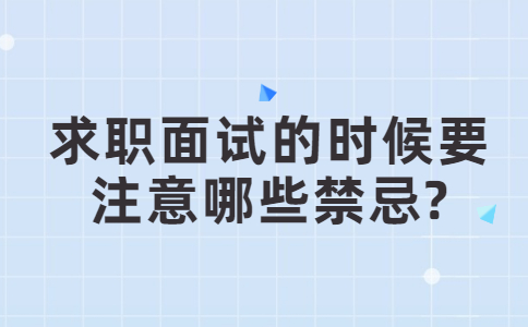 济南找工作面试指导
