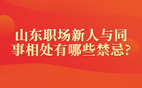山东职场人际关系
