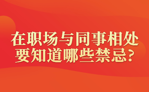 在职场与同事相处要知道哪些禁忌?