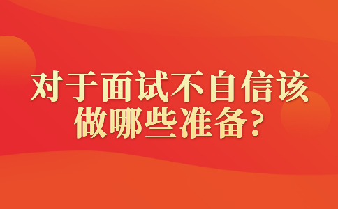青岛找工作面试经验