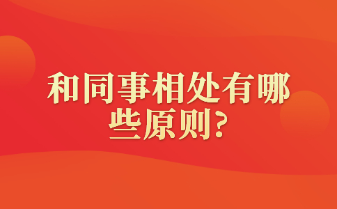 和同事相处有哪些原则?
