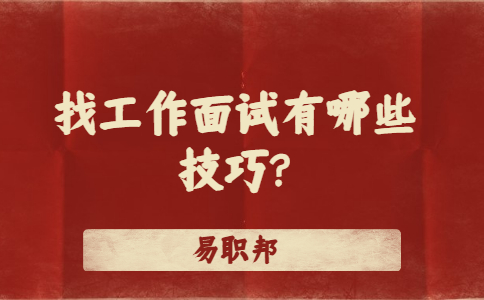 济南找工作面试技巧