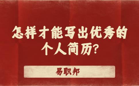 济南找工作简历指南