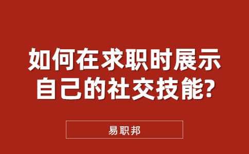 济南找工作面试问题