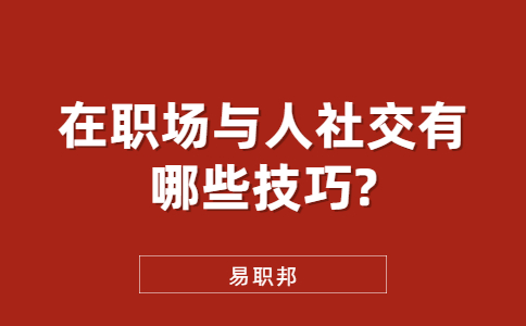 在职场与人社交有哪些技巧?