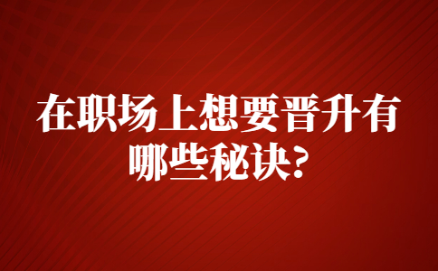 山东职场晋升