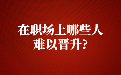 山东职场晋升