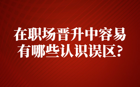 山东职场晋升