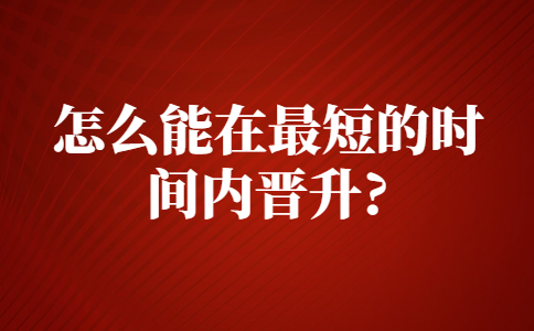 山东职场晋升