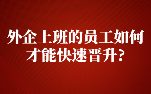 山东职场晋升