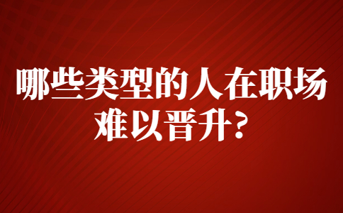 山东职场晋升