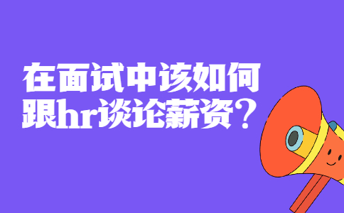 青岛找工作面试经验