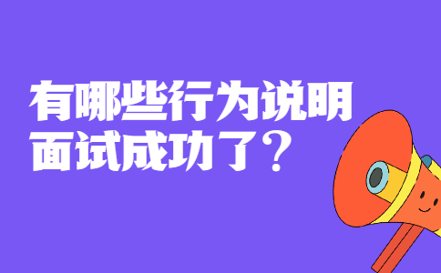青岛找工作面试问题