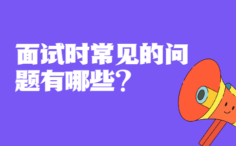 青岛找工作面试问题