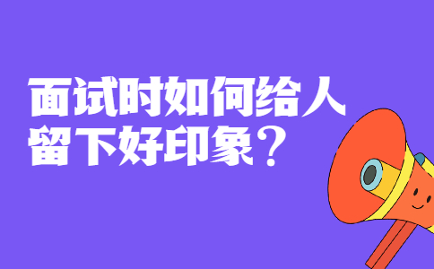 青岛找工作面试问题