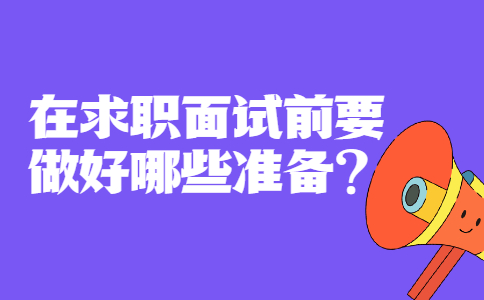 青岛找工作面试问题