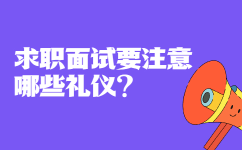 青岛找工作面试指导