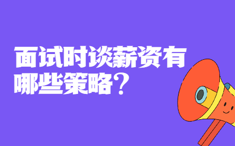 青岛找工作面试问题