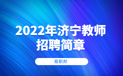 2022年济宁教师招聘简章