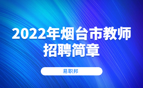 2022年烟台市教师招聘简章