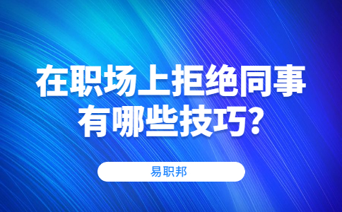 山东职场人际关系