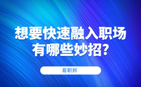 山东职场资讯