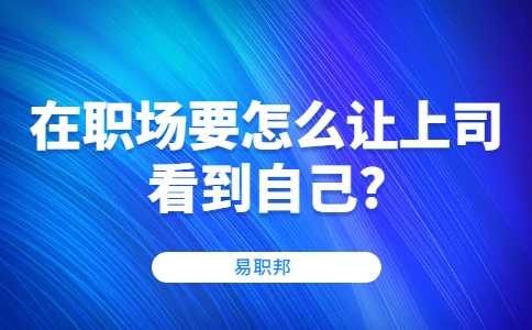 山东职场晋升