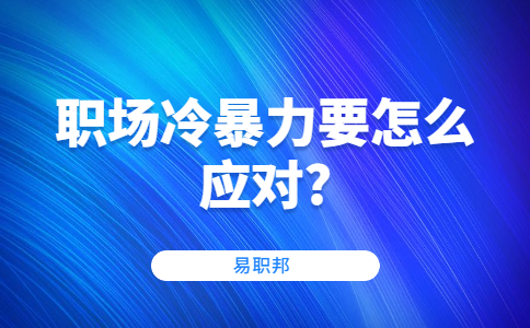 职场冷暴力要怎么应对?