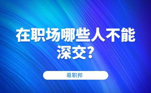 在职场哪些人不能深交?