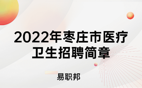 2022年枣庄市医疗卫生招聘简章